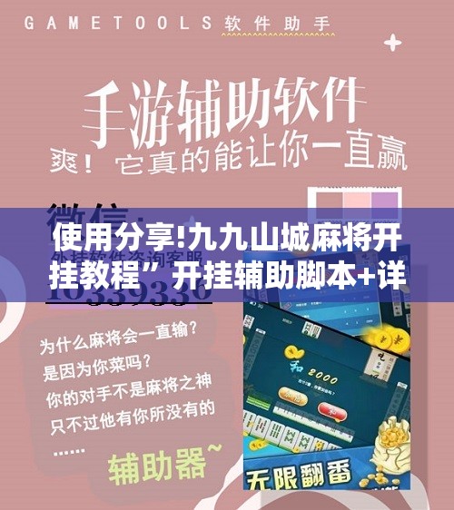 使用分享!九九山城麻将开挂教程	”开挂辅助脚本+详细开挂安装教程