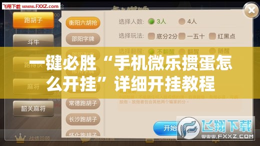 一键必胜“手机微乐掼蛋怎么开挂”详细开挂教程