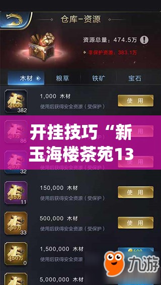 开挂技巧“新玉海楼茶苑13张科技辅助”(辅助神器)开挂详细教程