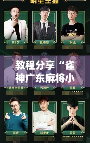 教程分享“雀神广东麻将小程序开挂教程”开挂(透视)辅助教程
