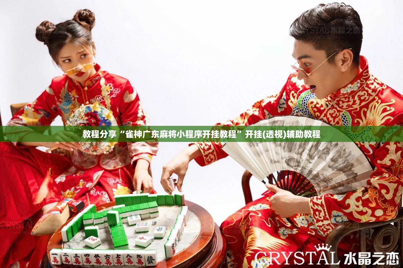 教程分享“雀神广东麻将小程序开挂教程”开挂(透视)辅助教程