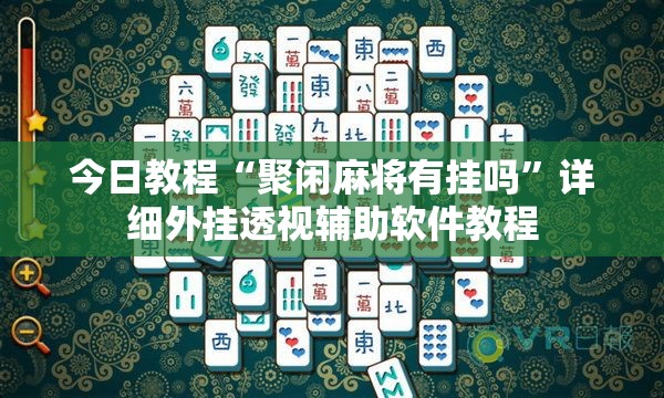 今日教程“聚闲麻将有挂吗”详细外挂透视辅助软件教程