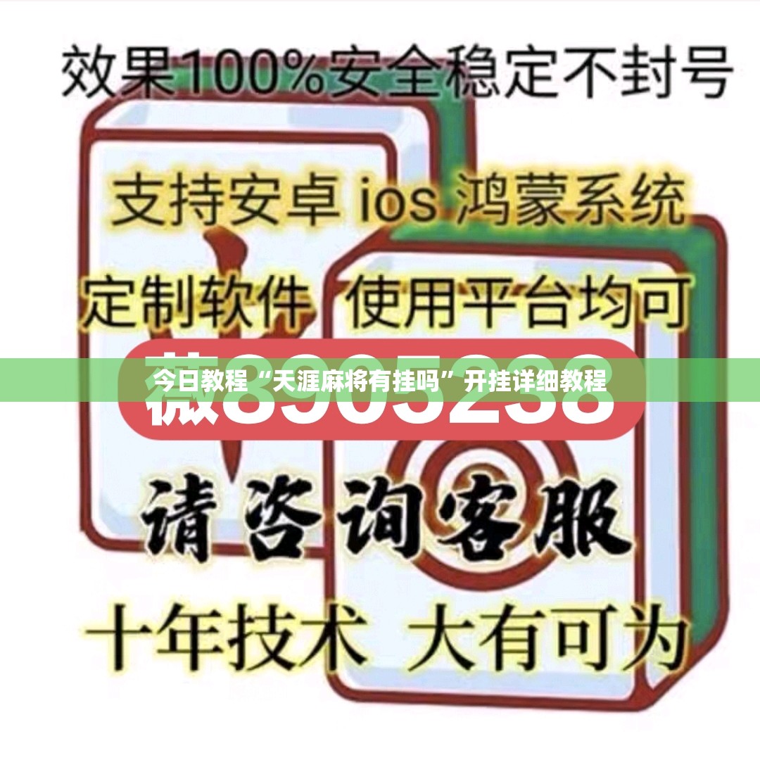 今日教程“天涯麻将有挂吗”开挂详细教程