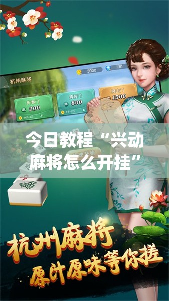 今日教程“兴动麻将怎么开挂”(透视挂)辅助下载教程