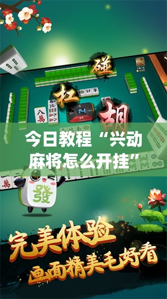 今日教程“兴动麻将怎么开挂”(透视挂)辅助下载教程