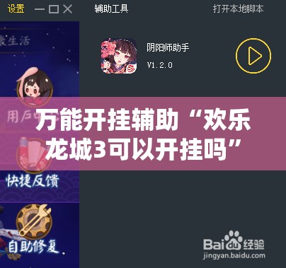 万能开挂辅助“欢乐龙城3可以开挂吗	”2026开挂教程步骤