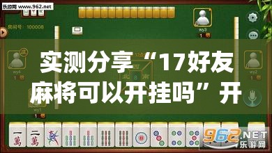 实测分享“17好友麻将可以开挂吗”开挂(透视)最新辅助详细