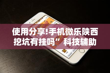 使用分享!手机微乐陕西挖坑有挂吗	”科技辅助神器手机版