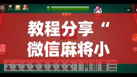 教程分享“微信麻将小程序怎样免费开挂”详细开挂教程