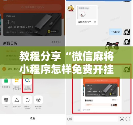 教程分享“微信麻将小程序怎样免费开挂”详细开挂教程