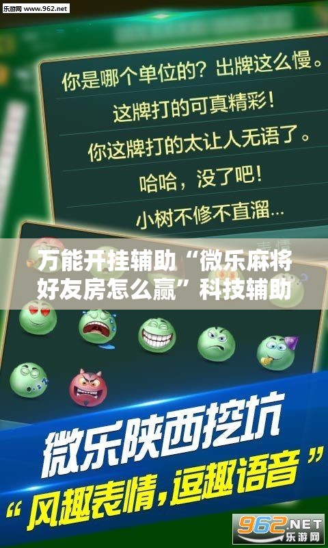 万能开挂辅助“微乐麻将好友房怎么赢”科技辅助神器手机版