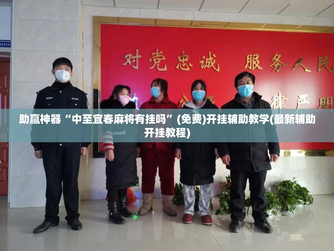 助赢神器“中至宜春麻将有挂吗”(免费)开挂辅助教学(最新辅助开挂教程)