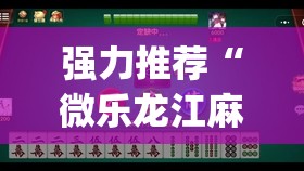 强力推荐“微乐龙江麻将小程序挂”开挂(透视)辅助神器