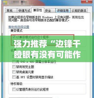 强力推荐“边锋干瞪眼有没有可能作弊(透视)”开挂辅助脚本+详细开挂安装教程