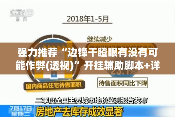 强力推荐“边锋干瞪眼有没有可能作弊(透视)”开挂辅助脚本+详细开挂安装教程