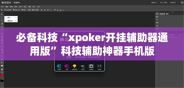 必备科技“xpoker开挂辅助器通用版”科技辅助神器手机版