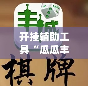 开挂辅助工具“瓜瓜丰城双剑棋牌有挂么”(免费)开挂辅助教学(最新辅助开挂教程)