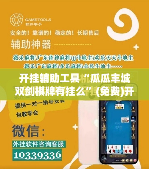 开挂辅助工具“瓜瓜丰城双剑棋牌有挂么”(免费)开挂辅助教学(最新辅助开挂教程)