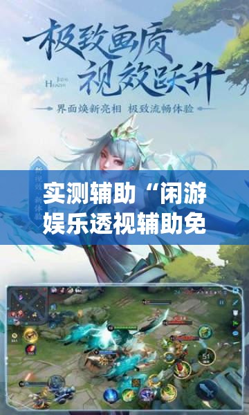 实测辅助“闲游娱乐透视辅助免费”(透视)其实确实有挂