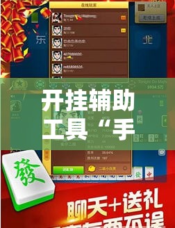 开挂辅助工具“手机微乐保皇有挂吗”详细开挂教程