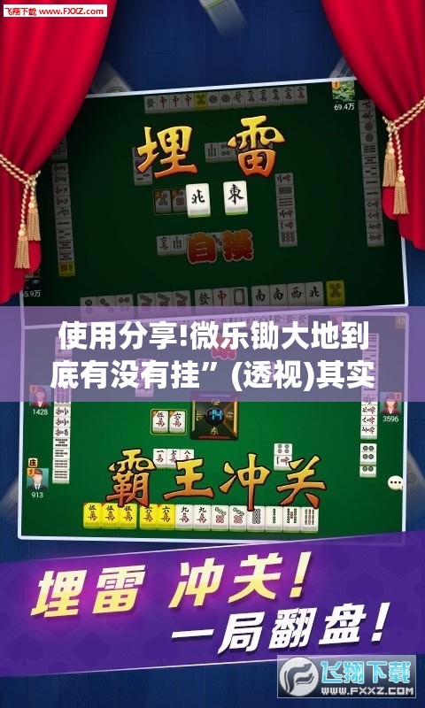 使用分享!微乐锄大地到底有没有挂”(透视)其实确实有挂