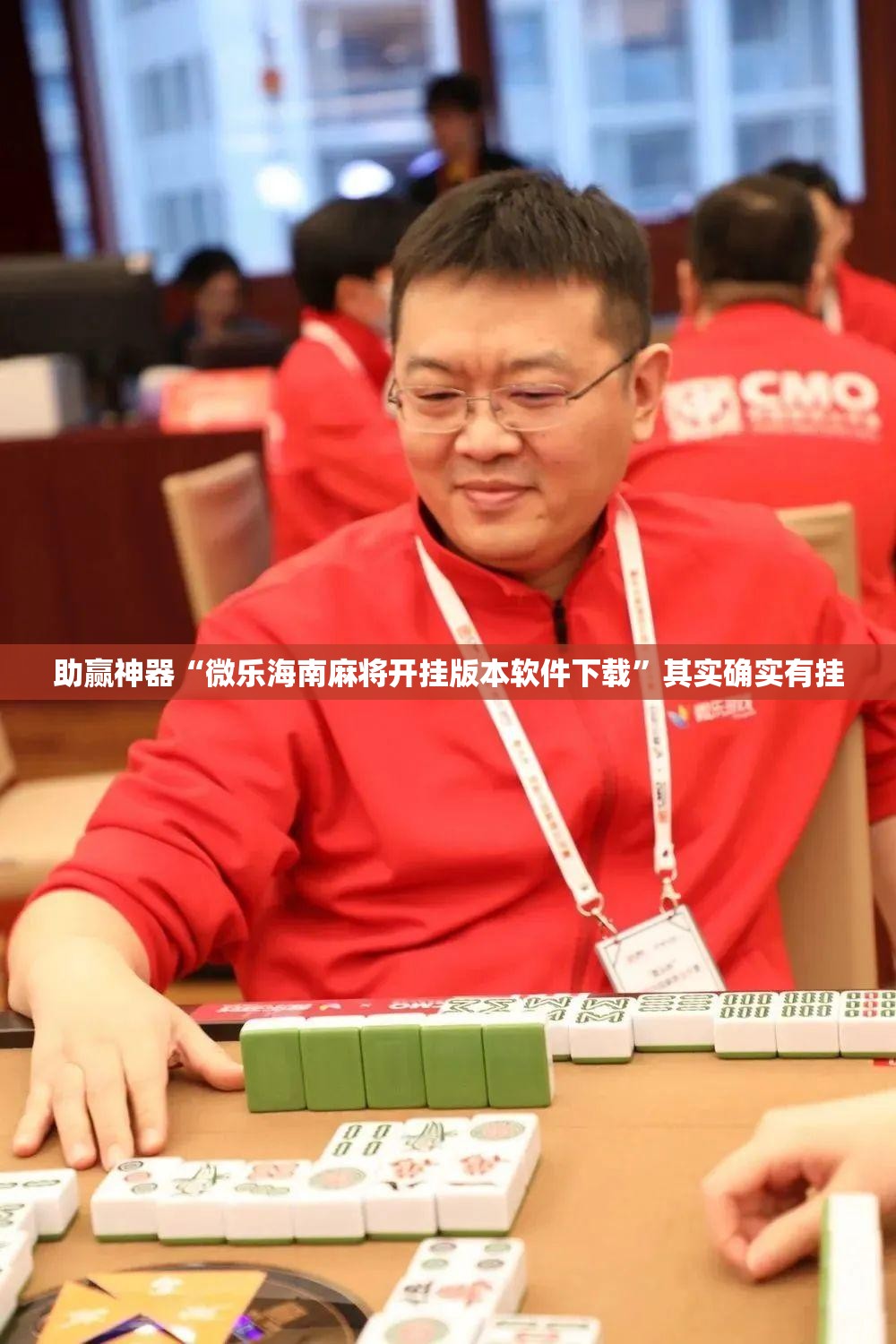 助赢神器“微乐海南麻将开挂版本软件下载	”其实确实有挂