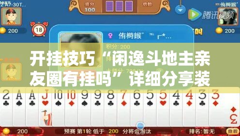 开挂技巧“闲逸斗地主亲友圈有挂吗	”详细分享装挂步骤