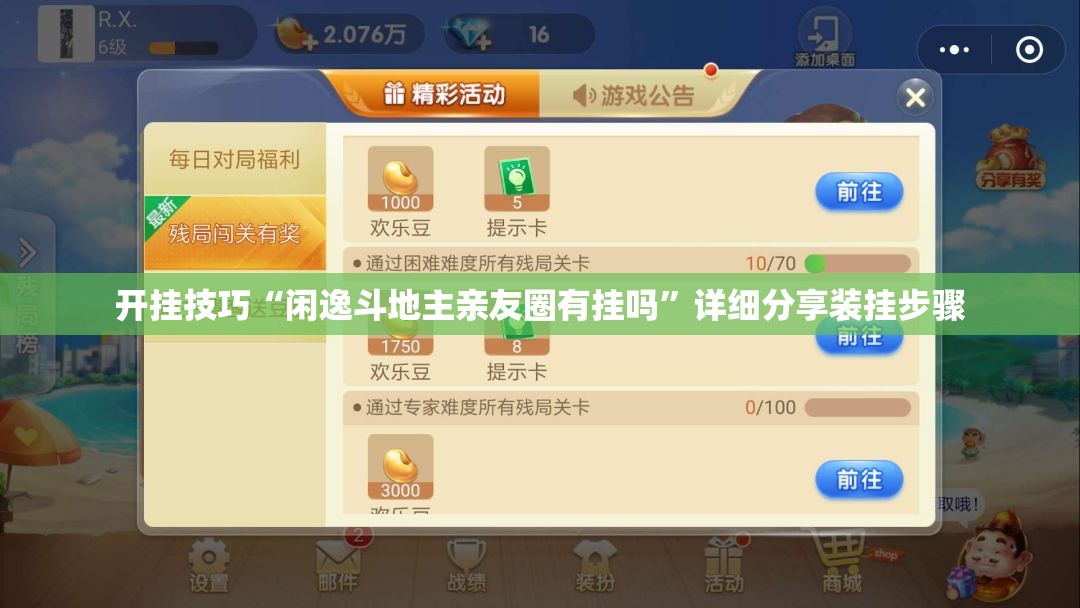 开挂技巧“闲逸斗地主亲友圈有挂吗”详细分享装挂步骤