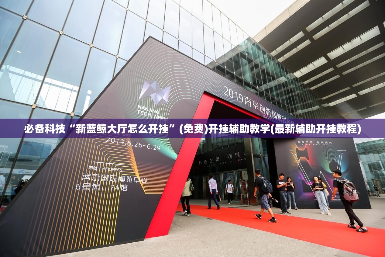 必备科技“新蓝鲸大厅怎么开挂”(免费)开挂辅助教学(最新辅助开挂教程)