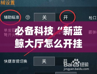 必备科技“新蓝鲸大厅怎么开挂”(免费)开挂辅助教学(最新辅助开挂教程)