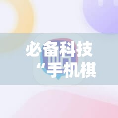 必备科技“手机棋牌外卦辅助软件下载”科技辅助神器手机版