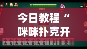 今日教程“咪咪扑克开挂会不会被骗”开挂(透视)辅助神器