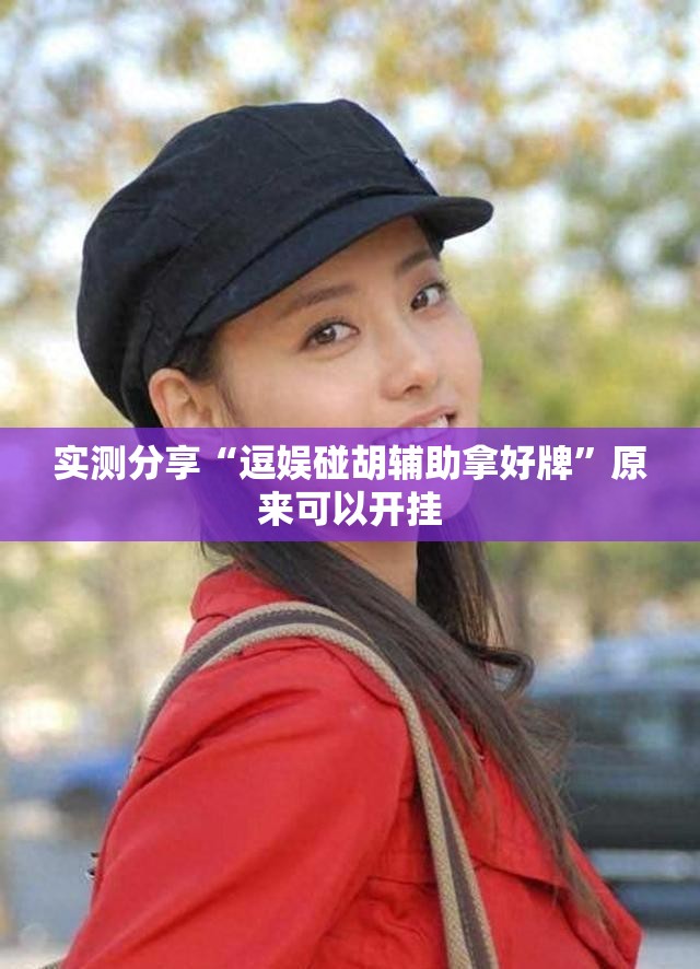 实测分享“逗娱碰胡辅助拿好牌”原来可以开挂