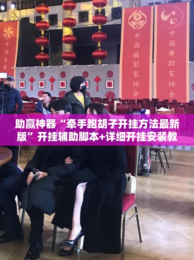 助赢神器“牵手跑胡子开挂方法最新版”开挂辅助脚本+详细开挂安装教程