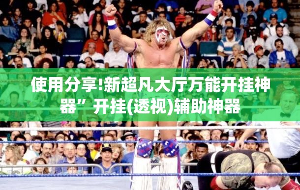 使用分享!新超凡大厅万能开挂神器”开挂(透视)辅助神器