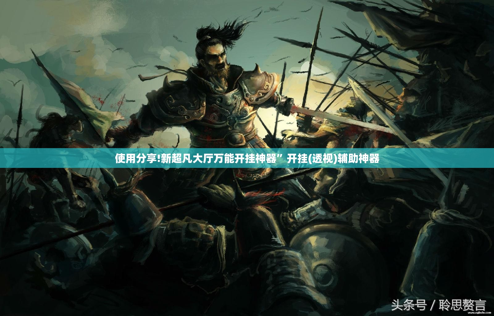使用分享!新超凡大厅万能开挂神器”开挂(透视)辅助神器
