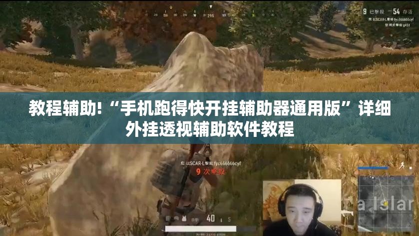 教程辅助!“手机跑得快开挂辅助器通用版	”详细外挂透视辅助软件教程