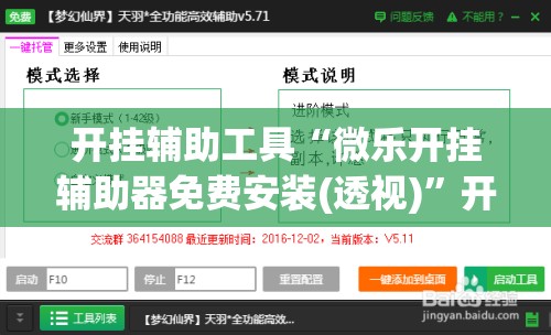 开挂辅助工具“微乐开挂辅助器免费安装(透视)	”开挂辅助脚本+详细开挂安装教程