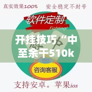 开挂技巧“中至余干510k有挂吗”(辅助神器)开挂详细教程