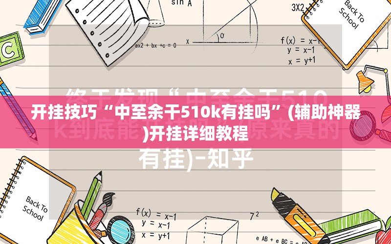 开挂技巧“中至余干510k有挂吗”(辅助神器)开挂详细教程