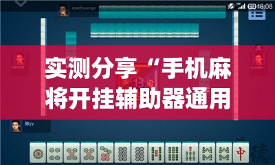 实测分享“手机麻将开挂辅助器通用版”(透视)其实确实有挂