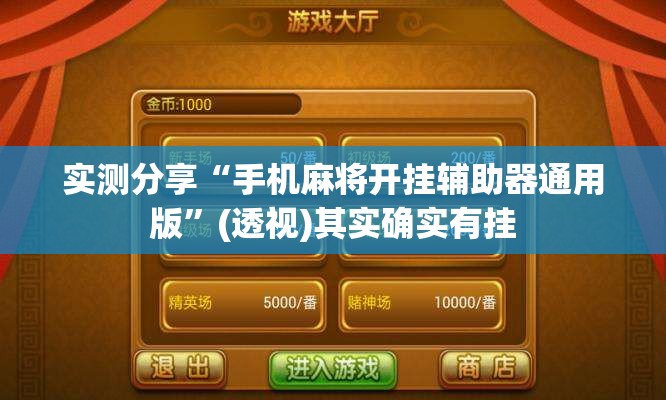 实测分享“手机麻将开挂辅助器通用版”(透视)其实确实有挂