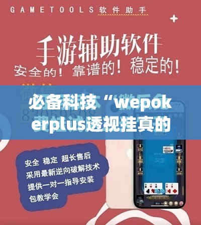必备科技“wepokerplus透视挂真的假的”开挂(透视)最新辅助详细