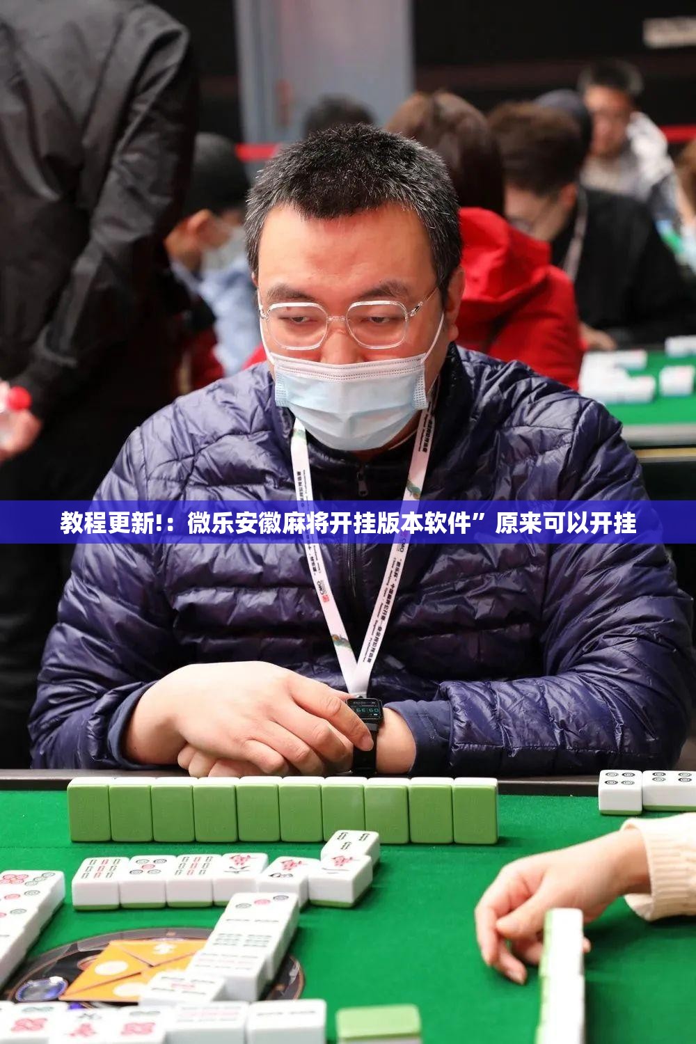 教程更新!：微乐安徽麻将开挂版本软件”原来可以开挂