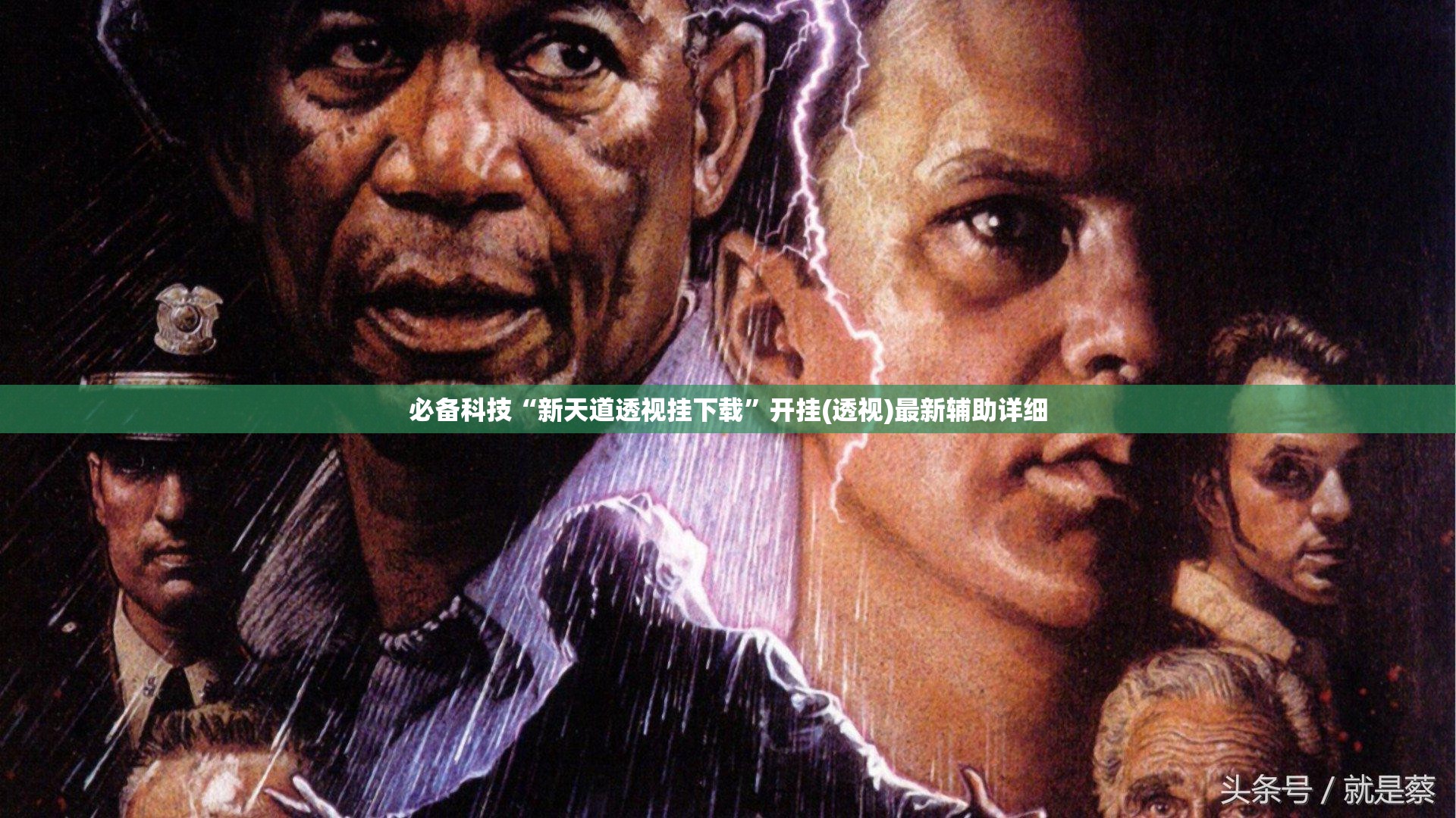 必备科技“新天道透视挂下载	”开挂(透视)最新辅助详细