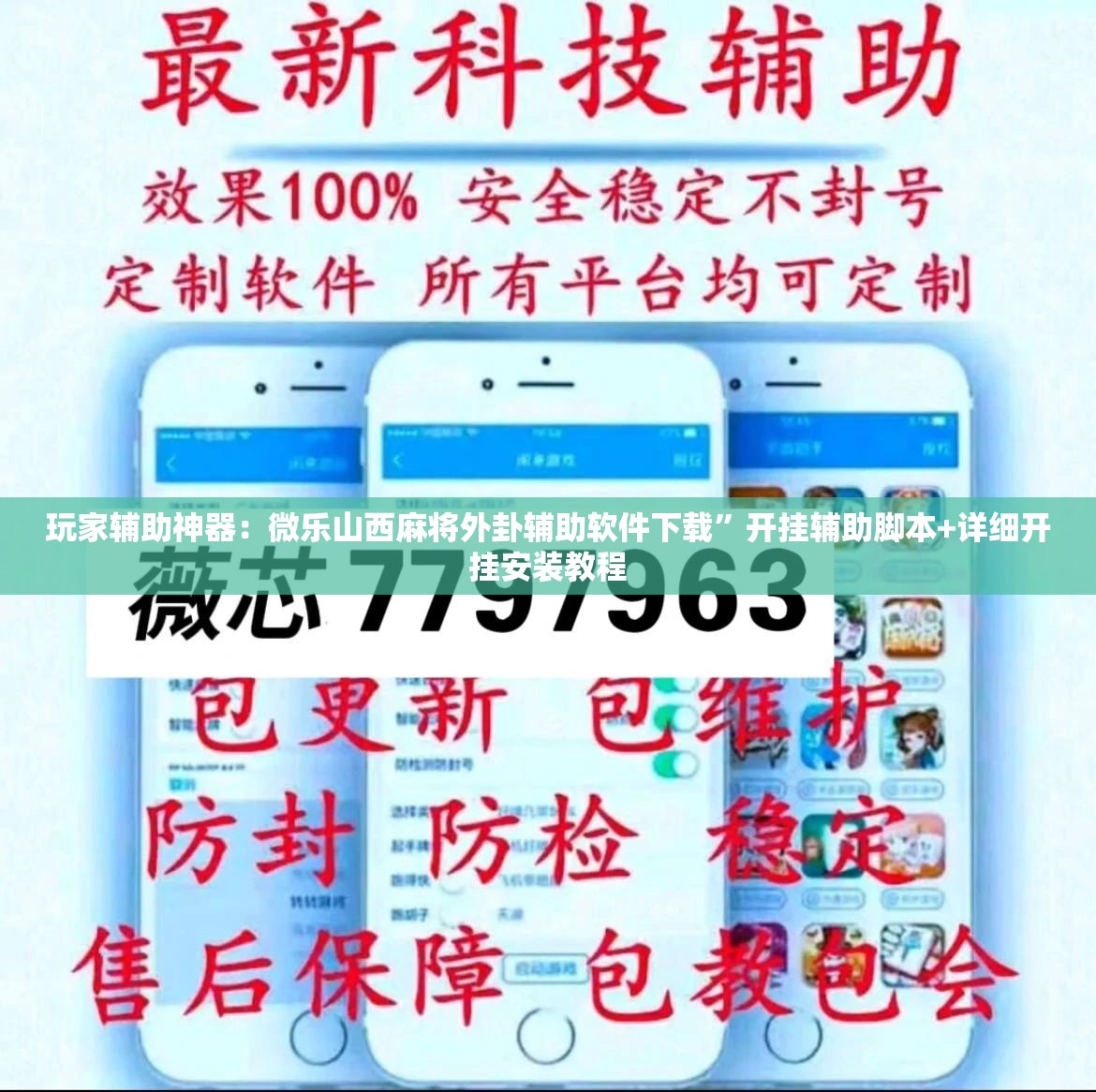 玩家辅助神器：微乐山西麻将外卦辅助软件下载”开挂辅助脚本+详细开挂安装教程