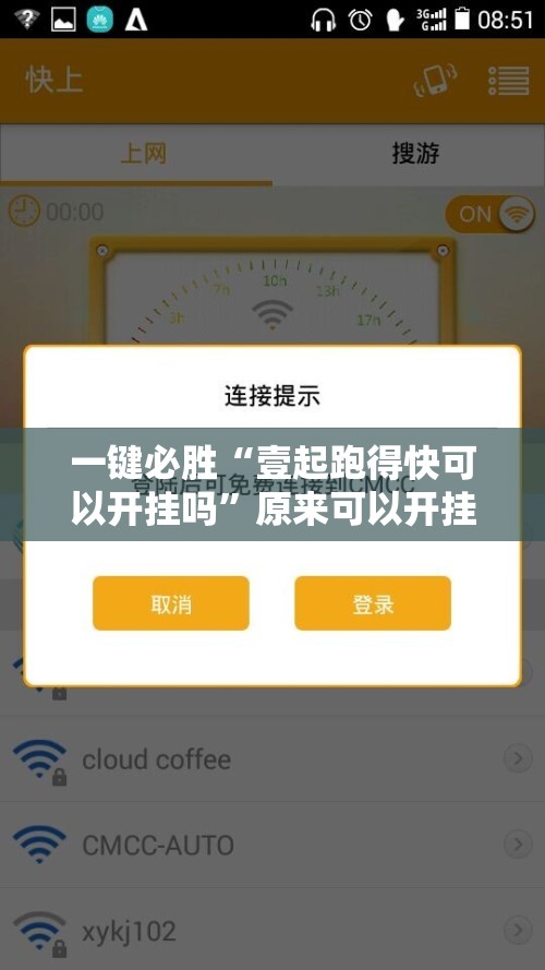 一键必胜“壹起跑得快可以开挂吗”原来可以开挂