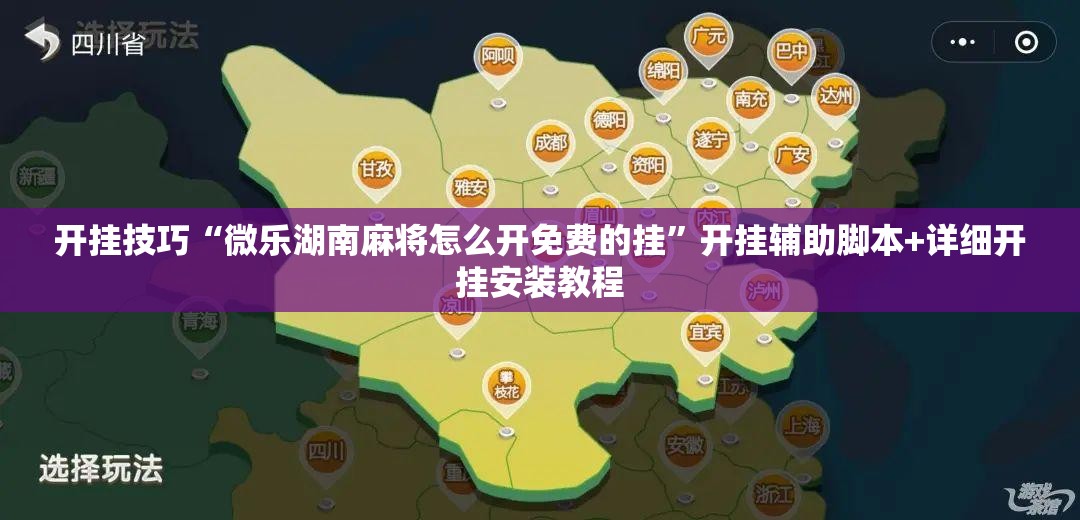 开挂技巧“微乐湖南麻将怎么开免费的挂”开挂辅助脚本+详细开挂安装教程