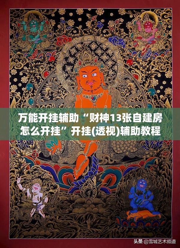 万能开挂辅助“财神13张自建房怎么开挂”开挂(透视)辅助教程