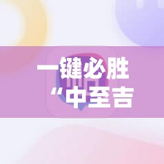 一键必胜“中至吉安麻将万能开挂神器”开挂详细教程